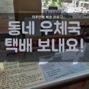 용지보건지소 | 우리동네우체국, 택배를 쉽게 보낼 수 있는 공릉2동우편취급국 방문