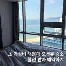 해운대 씨클라우드 호텔 레지던스 부산 오션뷰 가성비 숙소 후기