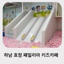 효정보건소 | 미사역 키즈카페 효정 패밀리아 주차 가능 외부음식 반입 총정리