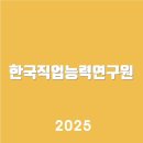 한국직업능력연구원 www.krivet.re.kr알아보기 | 바로가기 | 고객센터