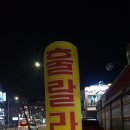 훌랄라참숯불바베큐 - 용인시 수지구 문인로54번길 3 | 훌랄라참숯불바베큐