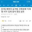 [단독] 배현진 습격범, 단톡방에 '이재명 지지' 집회 참석 영상 공유 이미지