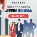 세이브택스 이미지