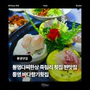 대패생각 통영죽림점 | [통영 광도면 맛집] 바다향기횟집 : 통영회·통영다찌 푸짐한 한상차림 죽림리 횟집 추천