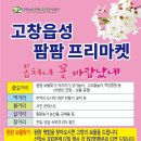 고창읍성 팜팜프리마켓(4.6~4.7) 이미지