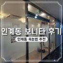 인계동 741-6 ~ 인계동 953 | 인계동 속눈썹 추천 보니타 가는 길 주차 후기