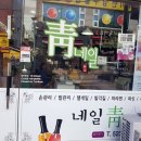 파리바게뜨동래내성점 | 마음에 쏙 든 네일숍 추천 - 안락동 청(靑)네일