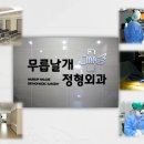 무릅날개정형외과의원 티스토리