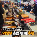 해동태권도 | 의정부 민락동 초밥 맛집 뿌시기 쿠우쿠우 골드 민락점 뷔페 후기