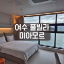 아모르 관광호텔 | 여수 풀빌라 10만 원대 가성비 오션뷰 미 아모르 Mi Amor 숙박 후기