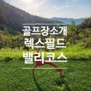 아테나비지니스클럽 | 사슴이 뛰노는 곤지암 명문 회원제 골프장 렉스필드cc