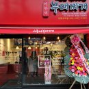 아부찌부대찌개 - 충주시 연수동산로 40 | 아부찌부대찌개