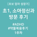 꿈꾸는 책가방(초1) | 초1 풀배터리검사 후기 3탄 #소아정신과방문 #ADHD #약물복용후기 #1주차