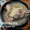 강원토종삼계탕 | 줄 서는 식당 진한 국물의 근본인 강원한방토종삼계탕 송내점 후기