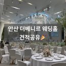 똑순이투어 | 안산 더베니르웨딩홀 27년 견적공유 주차 투어 후기
