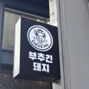 부추긴 돼지 | 홍대입구역 연남동 고기집, 부추삼겹살 부추긴돼지 재방문 후기