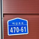 영인면 아산호로 이미지