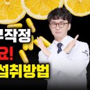 비타민C 무작정 먹지 마세요! 건강이 좋아지고 병을 예방하려면 이렇게 먹어야 합니다 | 비타민C 영양제 면역 효과 메가도스 섭취방법 이미지