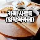 임학역 3번 출구 | 달달한 인절미 크로플과 더치 커피가 맛있는 임학역 카페 [사르륵]
