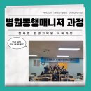 병원동행 매니저2 | 청주 참사랑 평생교육원 국비(병원동행서비스, 병원동행매니저)1기 강의 후기입니다.