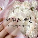 대구 수성구 범어동 웨딩네일 잘하는 곳 ‘더 리즈’ 내돈내산 후기