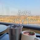 (주)나주교통 | [내돈내산]광주근교카페추천 나주 비클래시 방문후기