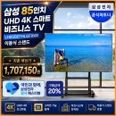 삼성 85인치 UHD 4K 스마트 비즈니스 TV LH85BEFHLGFXKR 이동식 스탠드 실구매 리얼 후기 및 할인 정보