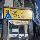 샤브앤샤브 | 동탄 샤브맛집 샤브앤그릴 방문 후기