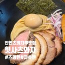 장하다장 | [망원] 힛사츠와자 : 진한 츠케 지루와 세 가지 차슈 / 일요일 오픈런 내돈내산 후기