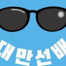 대만선배 네이버블로그