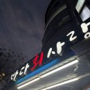 마포-현장-마포-143 | <서울 마포구>바다회사랑 서교점 |서울 대방어 1티어 | 연남점과 비교 |웨이팅, 꿀팁, 내돈내산, 후기