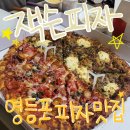 피자는여기 영등포점 | 우리가족 또간집인 문래맛집 마라감동과 잭슨피자영등포점 내돈내산 후기