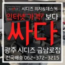 코아스웰순천전시장.시디즈 | 순천 시디즈의자 구매가 필요할 때 금남로점 연락 주세요!