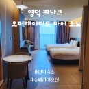 영덕 파나크 슈페리어 뻥 뚫린 오션뷰 영덕 대명 리조트 룸컨디션 어메니티