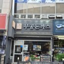 무공돈까스 양산역점 이미지