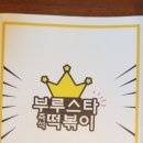 부루스타떡볶이