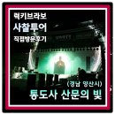 지에스25양산IC점 | [경남 양산] 대한민국 3대사찰 양산 통도사 불보사찰 미디어아트 산문의 빛 (25년 10.03~10.29)