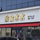 [후기] 여수 주삼동 중식당 금금수수 재방문