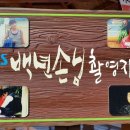 남서방회식당