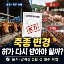 축종변경 절차 허가를 다시 받아야 할까? 이미지