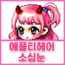 애플헤어스토리 이미지