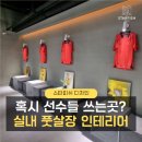 75평 실내 풋살장 인테리어 견적, 비용, 결과(관악 제이오풋볼센터)