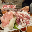 고반식당순천조례점 | 순천삼겹살맛집 고반식당 순천조례점 찐후기