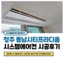 청주동남시티프라디움2단지 입주자대표회의 | 청주 시스템에어컨 설치 동남시티프라디움2단지 공실 시공의 장점