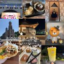 전주여행 필수코스 전주한옥마을 볼거리 즐길거리 먹거리 추천!! 재미진 요소들이 가득해서 하루종일 놀...