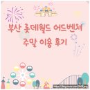 놀이동산 | 롯데월드 부산 - 주말에 가도 10분컷으로 입장 가능한 대형 놀이동산 후기