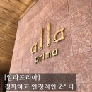 프리마빌딩 | [#고독한 최집사] 강남 미쉐린 2스타 내돈내산후기 / 알라프리마편