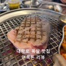 종로-연건-종로-연-246 | [혜화 고깃집] 대학 고기 구워주는 집 '연목돈' 통목살 후기