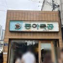 계란식당 | 대구 동성로 맛집 동아식당 여름 메뉴 삼계국수 계란김밥 후기