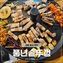 풍년솥뚜껑삼겹살 | 풍년솥뚜껑ㅣ암사역 가성비 좋은 솥뚜껑 생삼겹살 내돈내산 후기